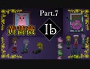 【Ib リメイク版】名作ホラーゲーム ～ゲルテナ世界の真髄に溺れる～【Part.7】