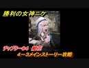 ニケ（NIKKE）　チャプター０４　献花　４－３メインストーリー攻略　＃４８　【勝利の女神：NIKKE】