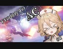 TTの初めてのAC#1