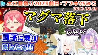 【ホロ鯖夏祭り2023前日】豪運を発揮するもやはりマグマに落ちるみこち