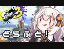 【紲星あかり実況】いろをぬるあかりちゃん＃59【スプラトゥーン3】