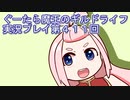 みんなとダンジョン探索【ぐーたら魔王のギルドライフ】実況プレイ第４１１回