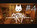 【STRAY＃04】猫ゲー始めて見ました。【A.I.VOICE】