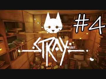 【STRAY＃04】猫ゲー始めて見ました。【A.I.VOICE】
