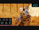 No Subway for Sharpshooter - XCOM2 LWOTC 実況プレイ #95