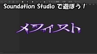 【Soundation Studio】メフィスト【女王蜂】