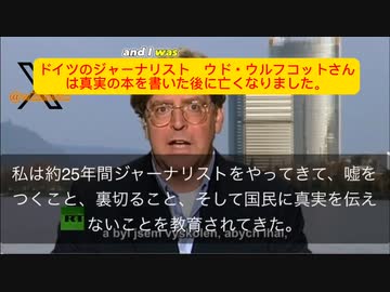 少し9分と動画長いんですが、元ドイツのジャーナリストだったウド・ウルフコットさんの暴露を是非広めてほしいと思い載せました。彼はこの告白の直後に死亡