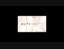 ホシアイをうたってみたのです。　【ニコあーく】