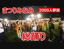 2000人規模の総踊り！！小倉南音頭など！！まつりみなみ2023！！北九州市！！