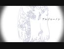 アルジャーノン/初音ミク