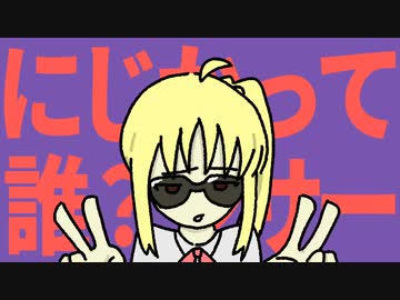 にじかって誰？ンサー