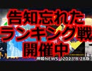 忘れ去られたランキング戦とウェディング武装Bluever.追加とピックアップのお知らせ 神姫NEWS　2023.8.28版（アップデート情報）武装神姫バトルコンダクター