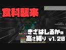 【Minecraft】きざはしるかの高さ縛りv1.20 第5話【ゆっくり実況】