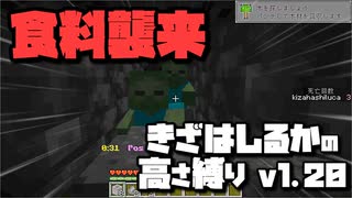【Minecraft】きざはしるかの高さ縛りv1.20 第5話【ゆっくり実況】