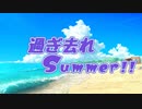 【初音ミク】過ぎ去れSummer!! / リベロP【オリジナル曲】
