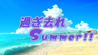 【初音ミク】過ぎ去れSummer!! / リベロP【オリジナル曲】