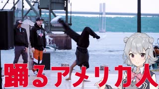 踊るアメリカ人