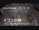 イコンの話 ～旧ソ連の教会は宝の山だった～ 宗教戦争だけではない現金な現実
