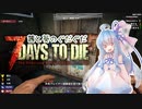 【7DTD】茜と葵のぐだぐだ7DTD　＃6【ボイロ＋ゆっくり実況】