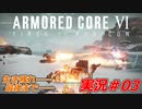 実況#03:アーマード・コアVI【全レイヴンが望んだ新作、10年の時を経て遂に復活】