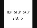 【オリジナル曲】けんつ「HOP STEP SKIP」