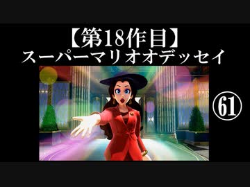 スーパーマリオオデッセイ実況 part61【ノンケのマリオゲームツアー】