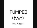 【オリジナル曲】けんつ「PUMPED」