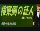 【TONIO】検察側の証人【カバー曲】