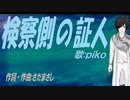 【PIKO】検察側の証人【カバー曲】