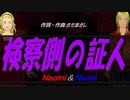 【Naomi＆Naoki】検察側の証人【カバー曲】