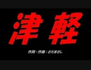津軽