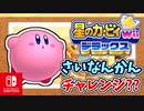 敵がみんなごはんたべすぎた世界線（チャレンジ編）part33【星のカービィ Wii デラックス実況】