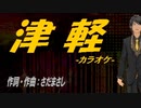 【ニコカラ】津軽【off vocal】
