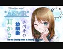 【耳かきボイスASMR】西三河の幼馴染との楽しき耳かき夏休み【方言】