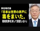 李在明代表「日本は世界の井戸に毒をまいた。国民の誰も日本の環境犯罪を決して容認しない」