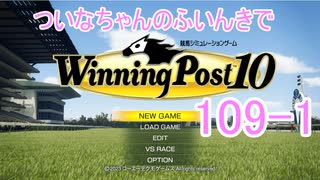 【ウイポ10】ついなちゃんのふいんきでウイポ10 109-1