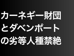 カーネギー財団とダベンポートの劣等人種禁絶