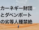 カーネギー財団とダベンポートの劣等人種禁絶