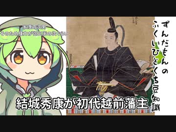 ずんだもん「江戸前後の福井見ると強すぎない？ってなるのだ」