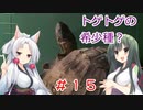 東北姉妹と両爬奇蟲#15 トゲヤマガメ【給餌】
