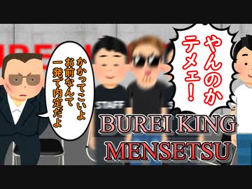 無礼キング面接