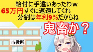 大阪市「給付金が多い？間違ってませんよｗ」→2年後大阪市「やっぱ差額の65万返してください　分割利息は9％です」