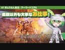 ARMORED CORE VI│#7 戦闘以外も大事なお仕事！│ずんだもん実況