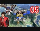 【信長の野望新生PK】南雲伝　　第五話【ゆっくり実況】