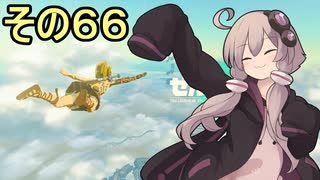 ゆかりさんと雲の王国６６【ゼルダの伝説 ティアーズ オブ ザ キングダム】