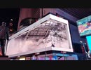 【新作AC6】ニューヨークタイムズスクエア 3D立体広告『アーマード・コア6 ARMORED CORE VI FIRES OF RUBICON』