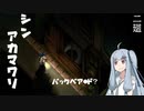 【深夜廻】シン・アカマワリ　２廻（！ネタバレあり）【VOICEROID実況】