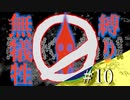 #10【ピクミン１】いのちぜったいにだいじに【初見】【無犠牲縛り】