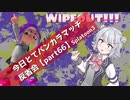 【パワー更新なエリア編】今日とてバンカラマッチ反省会part66【Splatoon3】
