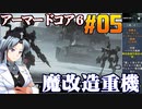 アーマードコア6をねっとりプレイ 第05話
